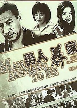 男人养家 (2006)海报
