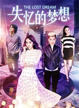 失忆的梦想 (2018)海报