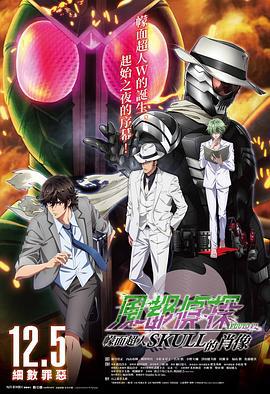 风都侦探剧场版：假面骑士颅骨的肖像 劇場版 風都探偵 仮面ライダースカルの肖像 (2024)海报
