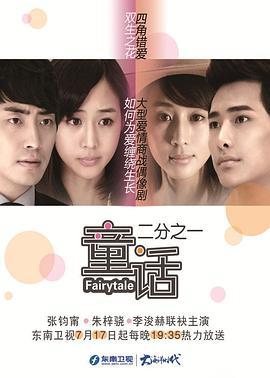 童话二分之一 (2012)海报