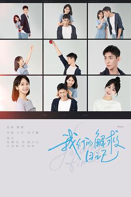 我们的解救日记 (2023)海报