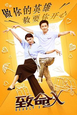 致命X (2018)海报