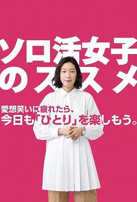 独活女子的推荐 ソロ活女子のススメ (2021)海报