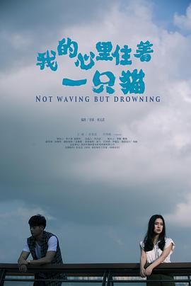 我的心里住着一只猫 (2019)海报