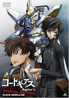 反叛的鲁路修特别篇：暗黑的背叛 コードギアス 反逆のルルーシュ 特別編集版 Black Rebellion (2008)海报