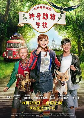 神奇动物学校 Die Schule der magischen Tiere (2021)海报