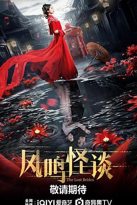 凤鸣怪谈 (2023)海报