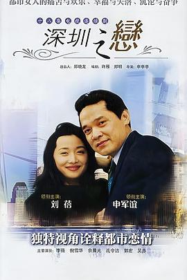 深圳之恋 (1995)海报