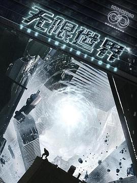 无限世界 (2022)海报