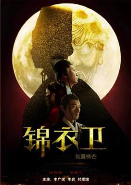 锦衣卫之初露锋芒 (2019)海报
