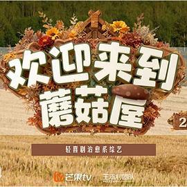 欢迎来到蘑菇屋2 (2025) xian_dao_pian海报