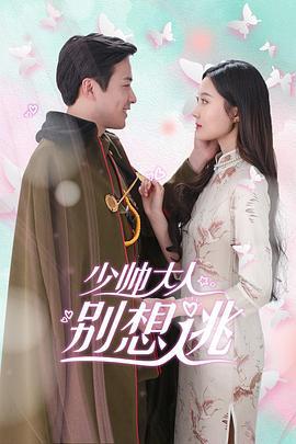 少帅大人别想逃 (2021)海报
