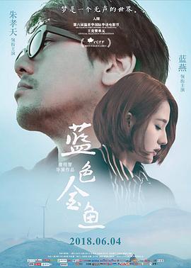 蓝色金鱼 (2018)海报