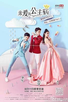 亲爱的，公主病 (2016)海报