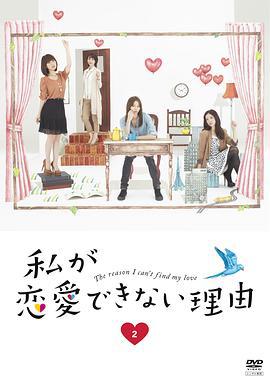 我无法恋爱的理由 私が恋爱できない理由 (2011)海报