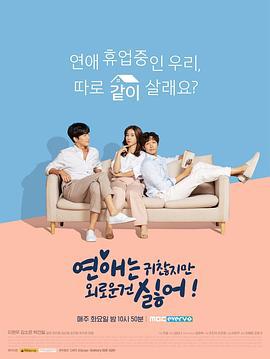 恋爱虽然麻烦但更讨厌孤独 연애는귀찮지만외로운건싫어 (2020)海报