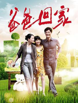 爸爸回家 (2018)海报