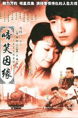 啼笑因缘 (2004)海报