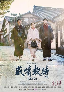 盛情款待 おもてなし (2018)海报