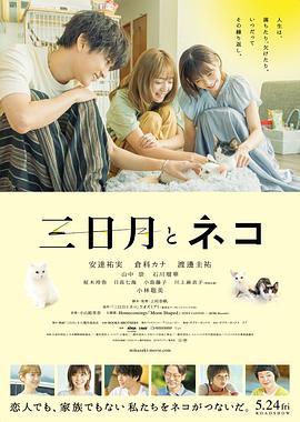三日月与猫 三日月とネコ (2024)海报
