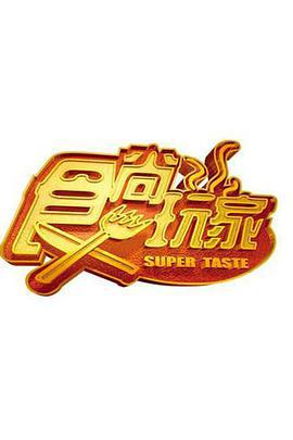 食尚玩家 (2007)海报
