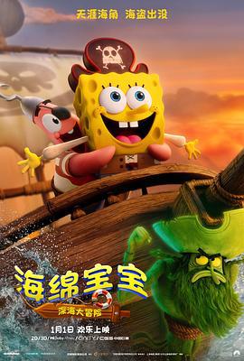 海绵宝宝：深海大冒险 The SpongeBob Movie: Search for SquarePants (2025)海报