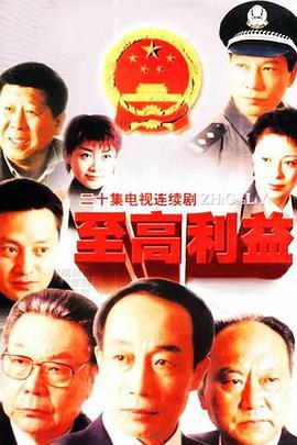 至高利益 (2004)海报
