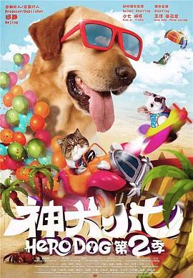 神犬小七 第二季 (2016)海报