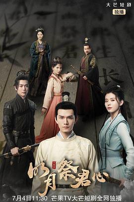 明月祭君心 (2022)海报