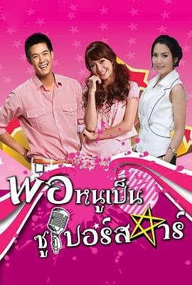 超级明星爸爸 พ่อหนูเป็นซูเปอร์สตาร์ (2010)海报