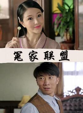 冤家联盟 (2017)海报