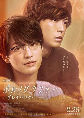 剧场版 情色小说家~playback~ 劇場版ポルノグラファー～プレイバック～ (2021)海报