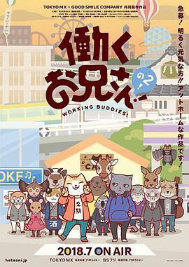 打工小哥2 働くお兄さんの2 (2018)海报