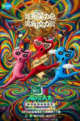 魔力歌先生 (2026) fa_bu_hui海报