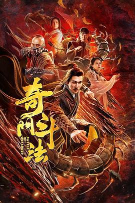 奇门斗法 (2020)海报