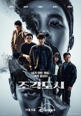 操控游戏 조각도시 (2025)海报