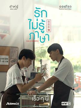 恋恋不懂 รักไม่รู้ภาษา (2023)海报