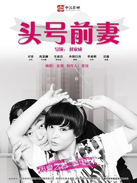 头号前妻 (2016)海报