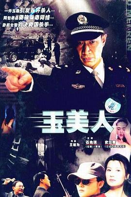 玉美人 (2008)海报