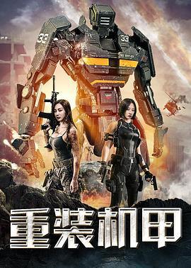 重装机甲 (2020)海报
