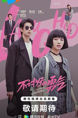 不讨好的勇气 (2024)海报