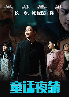 童话夜蒲 (2017)海报