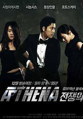 雅典娜：战争女神 아테나 : 전쟁의 여신 (2010)海报