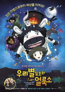 卫星女孩和奶牛 우리별 일호와 얼룩소 (2014)海报