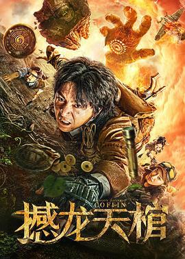 撼龙天棺 (2020)海报