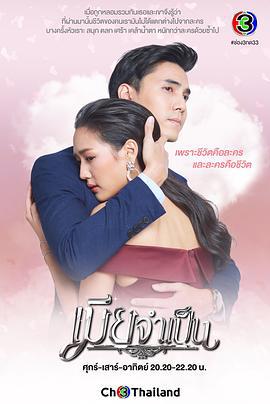 非婚不可 เมียจำเป็น (2021)海报