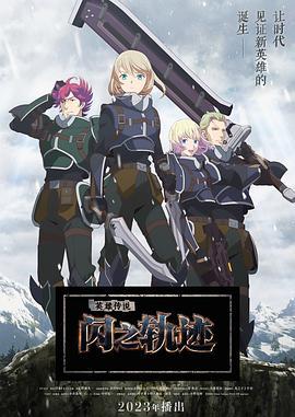 英雄传说 闪之轨迹 北方战役 The Legend of Heroes 閃の軌跡 Northern War (2023)海报
