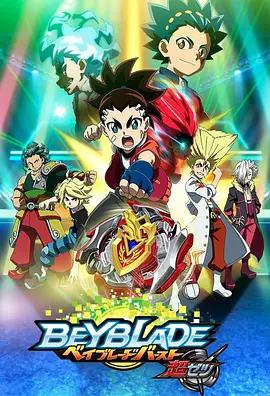 霸旋陀螺 爆刃对决 超Z ベイブレードバースト 超ゼツ (2018)海报