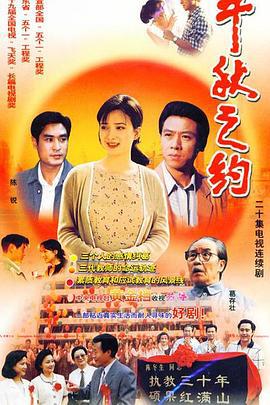 千秋之约 (1998)海报