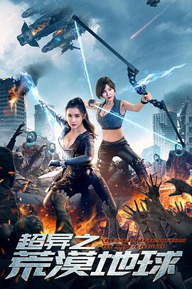 超异之荒漠地球 (2020)海报